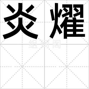 炎燿