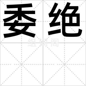 委绝