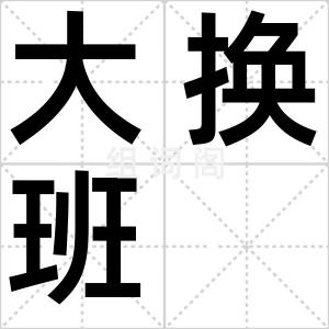 大换班