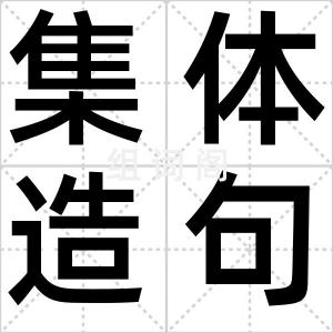 集体造句症