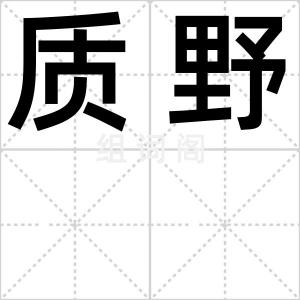 质野