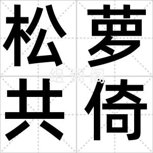 松萝共倚