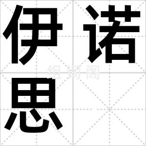 伊诺思