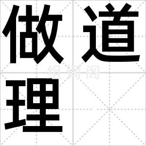 做道理