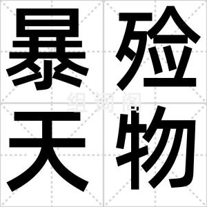 暴殓天物