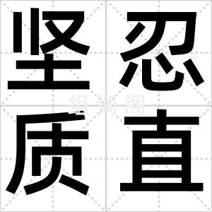 坚忍质直