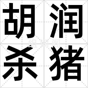 胡润杀猪榜