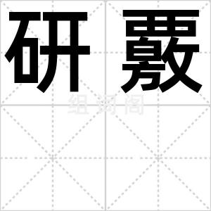 研覈