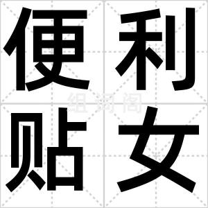 便利贴女孩