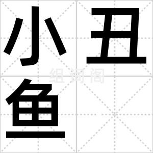 小丑鱼