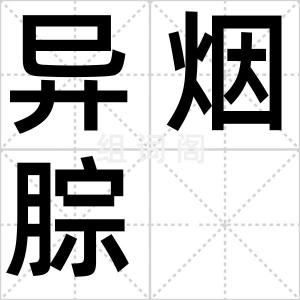 异烟腙