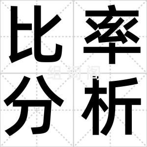 比率分析法