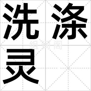 洗涤灵