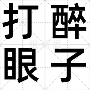 打醉眼子