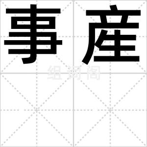 事産