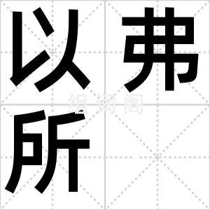 以弗所