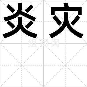 炎灾