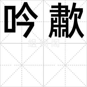 吟歗