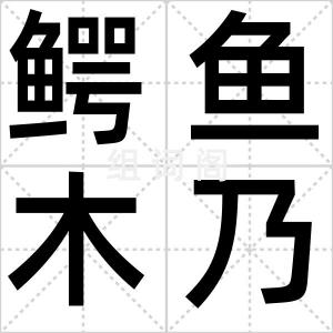 鳄鱼木乃伊