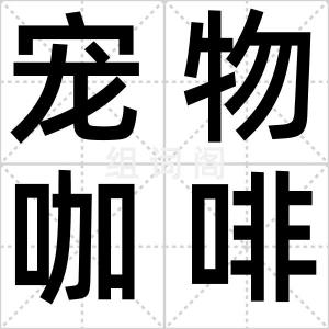 宠物咖啡馆