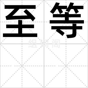 至等