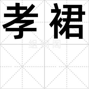 孝裙