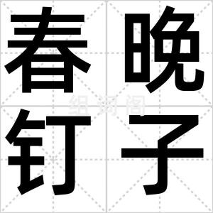 春晚钉子户