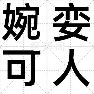 婉娈可人