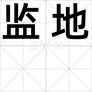 监地