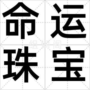 命运珠宝