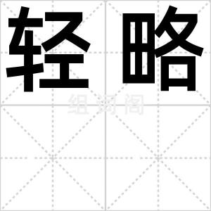 轻略