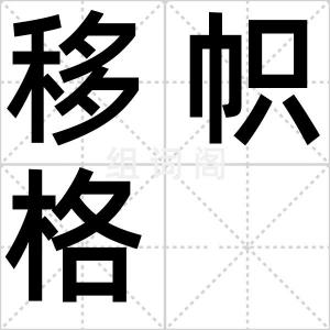 移帜格