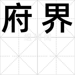 府界