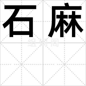 石麻