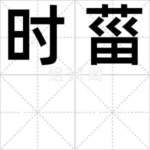 时菑