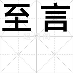 至言