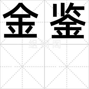 金鉴