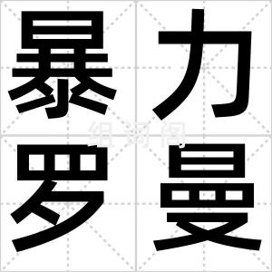 暴力罗曼史