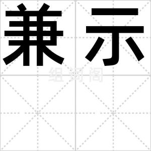 兼示