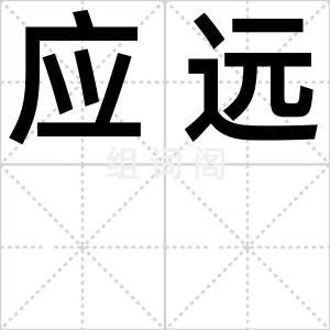 应远