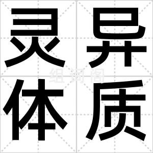灵异体质
