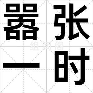 嚣张一时