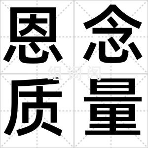 恩念质量门