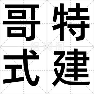 哥特式建筑