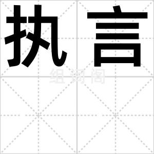 执言