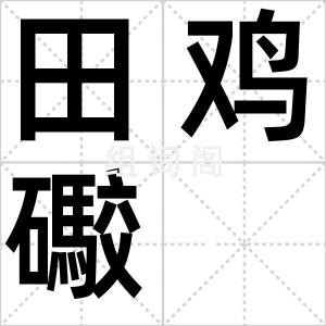 田鸡礮