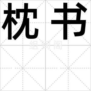 枕书