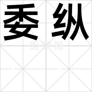 委纵