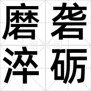 磨砻淬砺