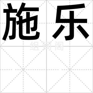 施乐